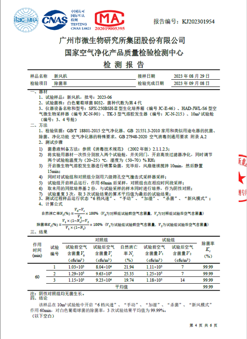 国家空气净化产品质量检验检测中心